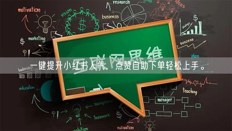一键提升小红书人气，点赞自助下单轻松上手。