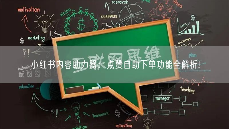 小红书内容助力器：点赞自助下单功能全解析!