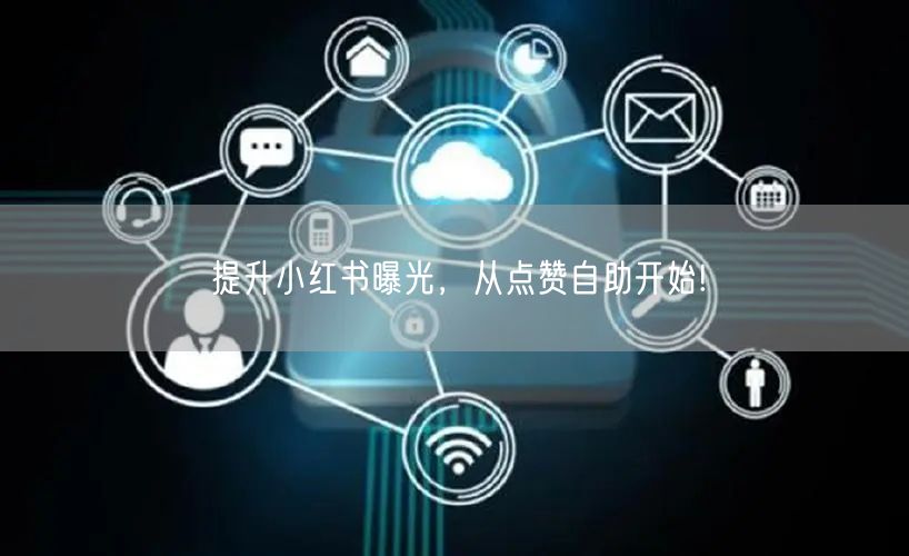 提升小红书曝光，从点赞自助开始!