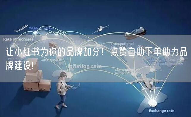让小红书为你的品牌加分！点赞自助下单助力品牌建设!