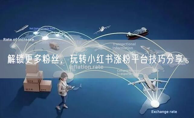 解锁更多粉丝，玩转小红书涨粉平台技巧分享。