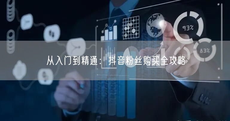 从入门到精通：抖音粉丝购买全攻略