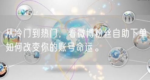 从冷门到热门，看微博粉丝自助下单如何改变你的账号命运。