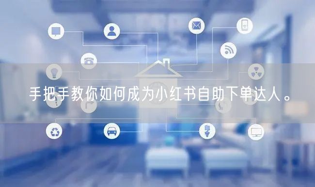 手把手教你如何成为小红书自助下单达人。