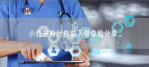小红书粉丝自助下单体验分享。