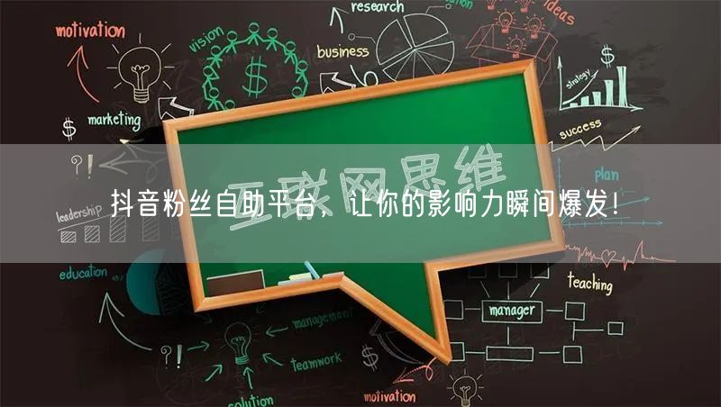 抖音粉丝自助平台，让你的影响力瞬间爆发！