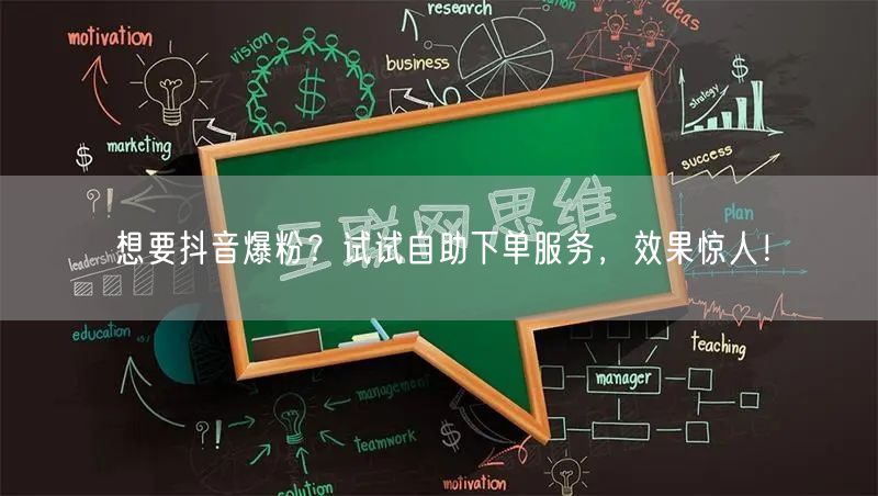 想要抖音爆粉？试试自助下单服务，效果惊人！