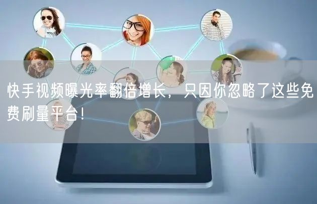 快手视频曝光率翻倍增长，只因你忽略了这些免费刷量平台！