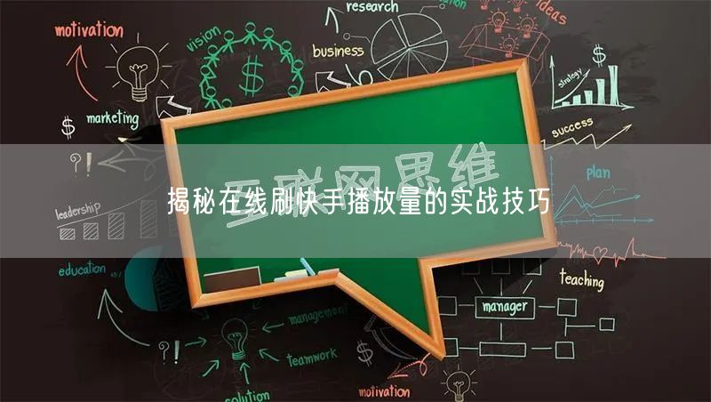 揭秘在线刷快手播放量的实战技巧