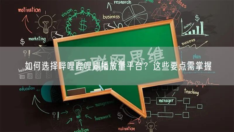 如何选择哔哩哔哩刷播放量平台？这些要点需掌握