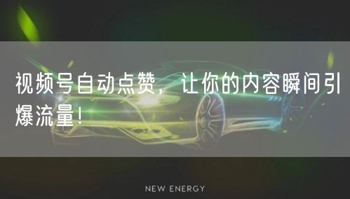 视频号自动点赞，让你的内容瞬间引爆流量！
