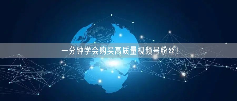 一分钟学会购买高质量视频号粉丝！