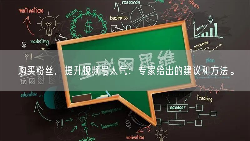 购买粉丝，提升视频号人气：专家给出的建议和方法。