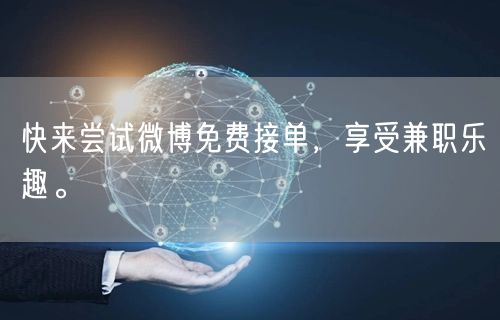 快来尝试微博免费接单，享受兼职乐趣。