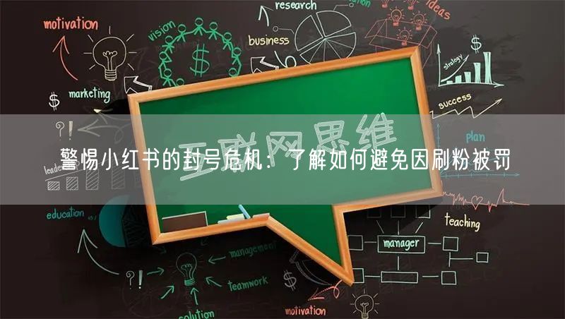 警惕小红书的封号危机：了解如何避免因刷粉被罚