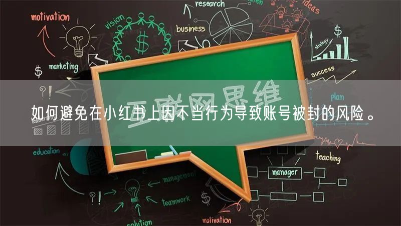 如何避免在小红书上因不当行为导致账号被封的风险。