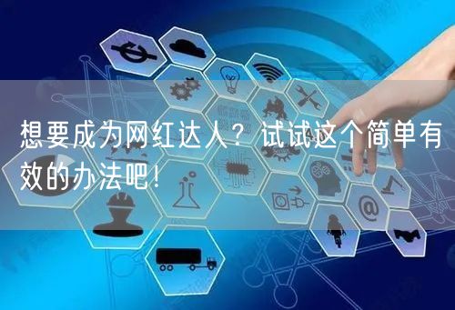 想要成为网红达人？试试这个简单有效的办法吧！