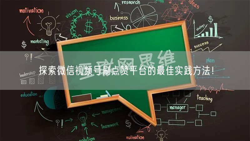 探索微信视频号刷点赞平台的最佳实践方法！