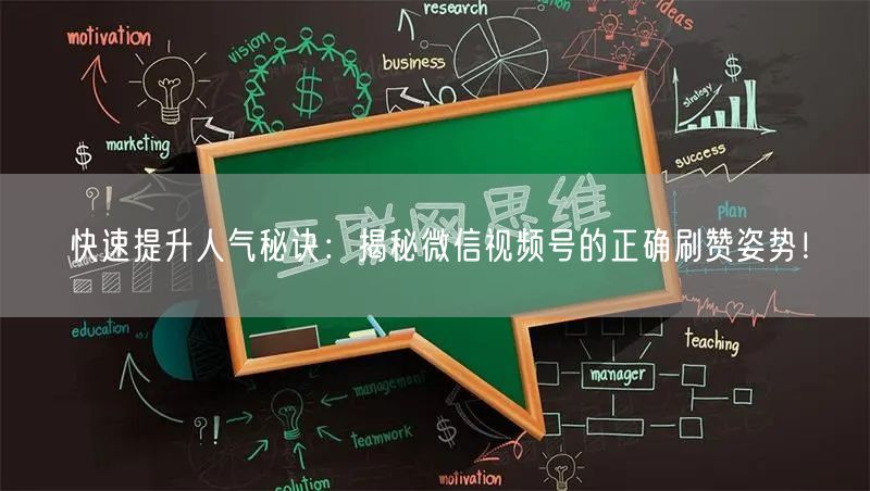 快速提升人气秘诀：揭秘微信视频号的正确刷赞姿势！