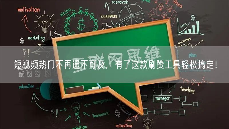 短视频热门不再遥不可及，有了这款刷赞工具轻松搞定！