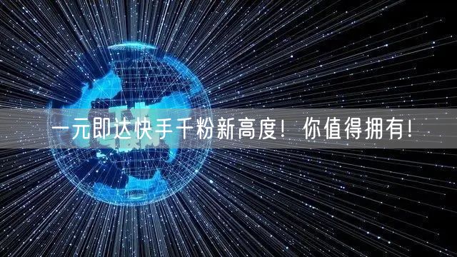 一元即达快手千粉新高度！你值得拥有！