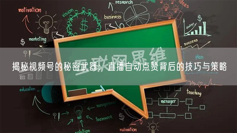 揭秘视频号的秘密武器：直播自动点赞背后的技巧与策略