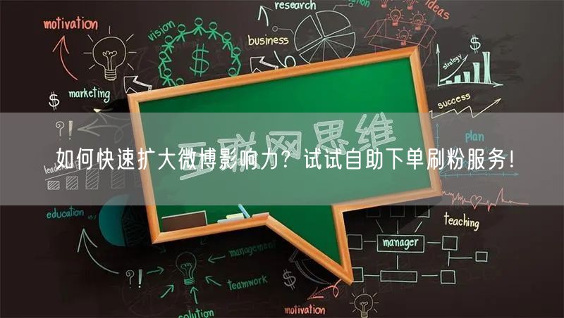 如何快速扩大微博影响力？试试自助下单刷粉服务！