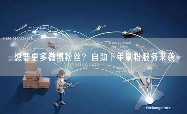 想要更多微博粉丝？自助下单刷粉服务来袭