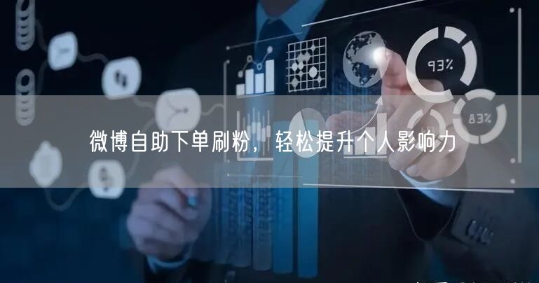 微博自助下单刷粉，轻松提升个人影响力