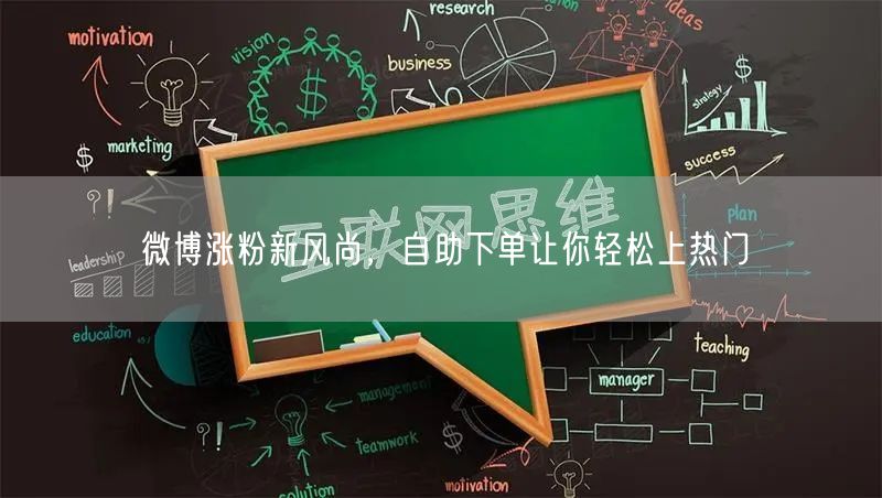 微博涨粉新风尚，自助下单让你轻松上热门