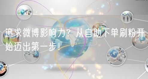 追求微博影响力？从自助下单刷粉开始迈出第一步！