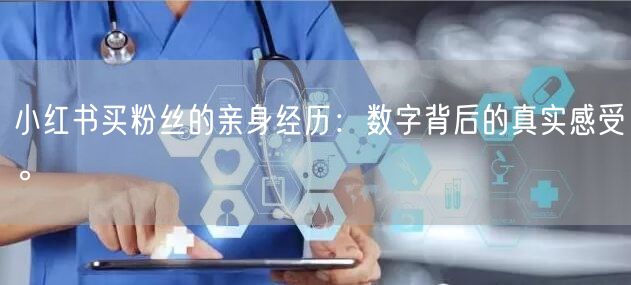 小红书买粉丝的亲身经历：数字背后的真实感受。
