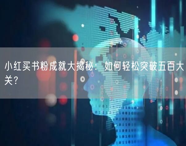 小红买书粉成就大揭秘：如何轻松突破五百大关？
